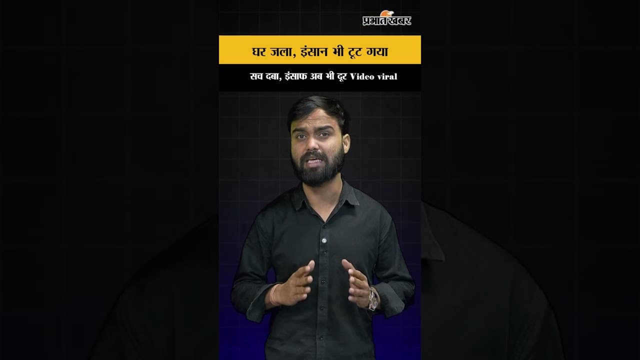Video Viral: झोपड़ी जली और चली गई एक जान, आखिर उस दिन क्या हुआ था?