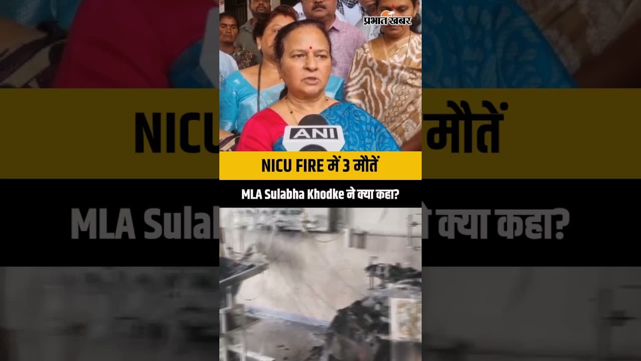 Amravati Hospital Fire पर MLA Sulabha Khodke का Reaction, 3 नवजातों की मौत