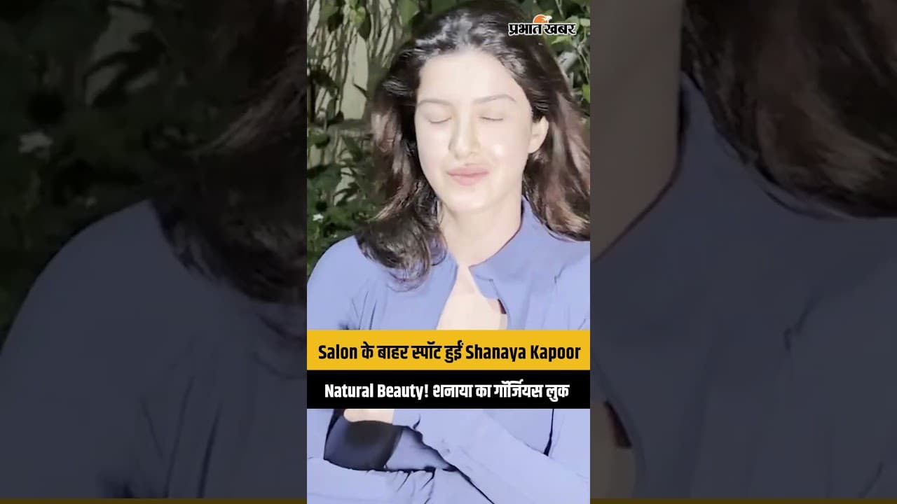 Shanaya Kapoor No Makeup Look: सैलून के बाहर स्पॉट हुईं शनाया कपूर, बिना मेकअप भी ढाया कहर