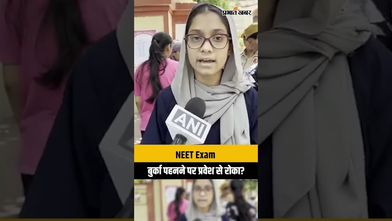 NEET परीक्षा विवाद: बुर्का पहनने पर छात्रा को एंट्री से रोका? | NEET Exam News