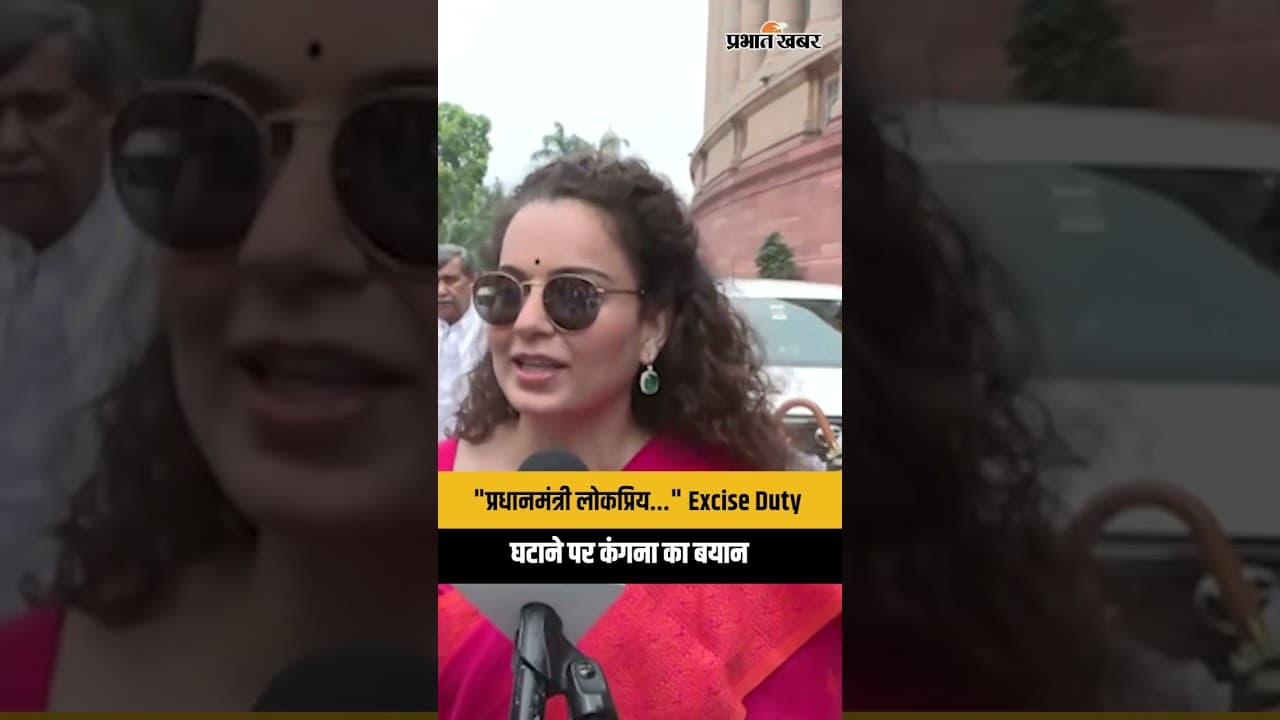 Exise Duty on Petro: Petrol-Diesel पर Excise Duty कम, Kangana Ranaut का बयान | LPG Crisis