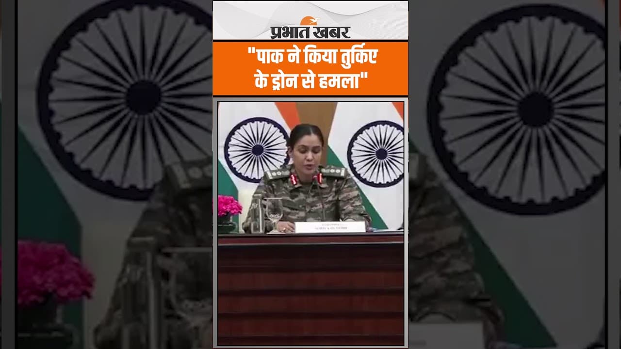 India Pakistan War: सोफिया कुरैशी ने कहा- "पाक ने किया तुर्किए के ड्रोन से हमला"