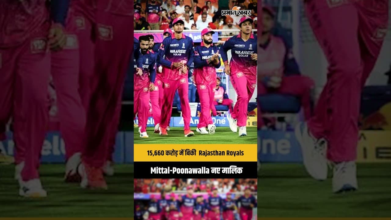 15,660 करोड़ में बिकी Rajasthan Royals, Mittal-Poonawalla नए मालिक