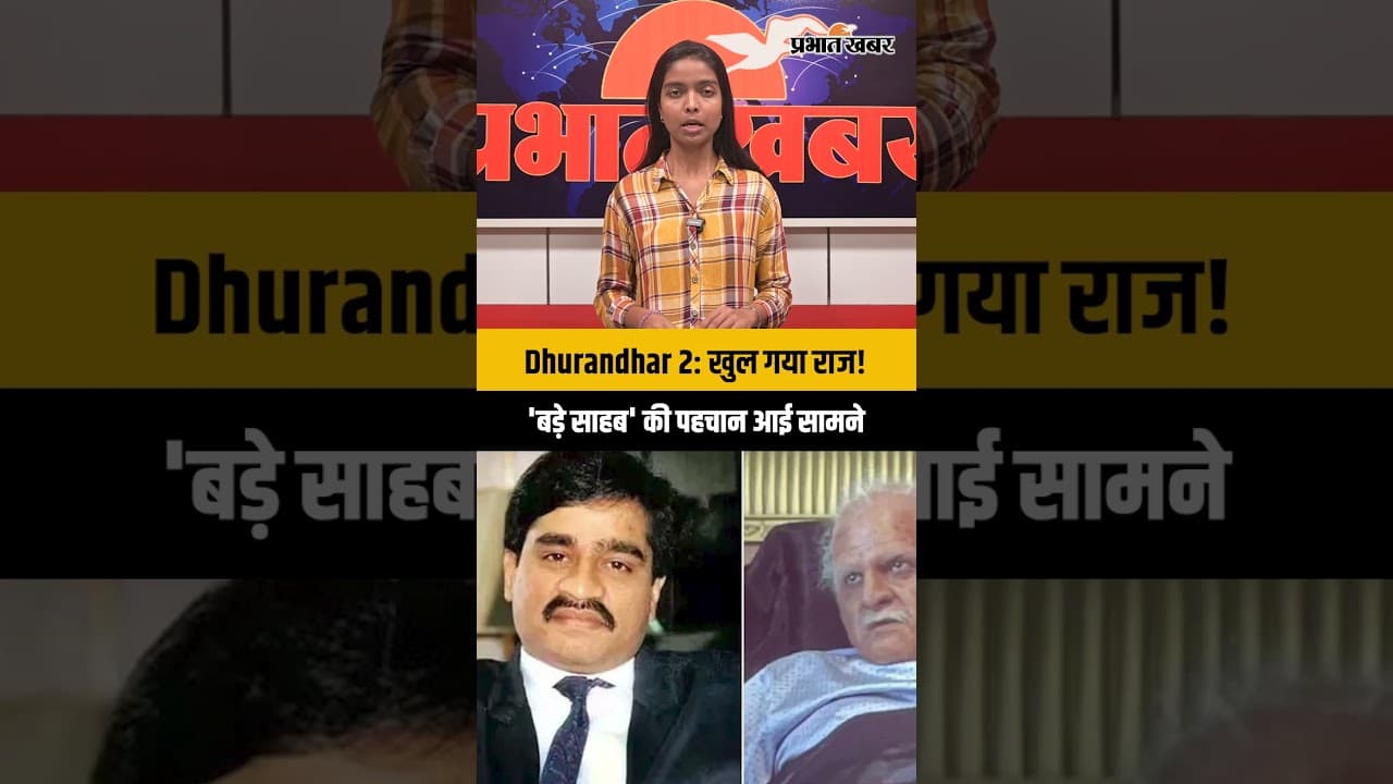 Dhurandhar 2: खुल गया राज! 'बड़े साहब' की पहचान आई सामने