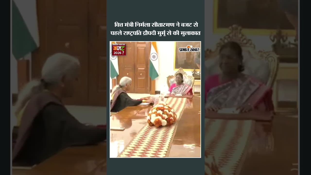 Union Budget 2026: वित्त मंत्री Nirmala Sitharaman ने बजट से पहले राष्ट्रपति Murmu से की मुलाकात