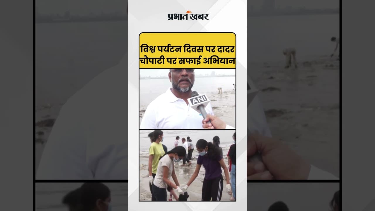 World Tourism Day: विश्व पर्यटन दिवस पर दादर चौपाटी पर सफाई अभियान | World Tourism Day |