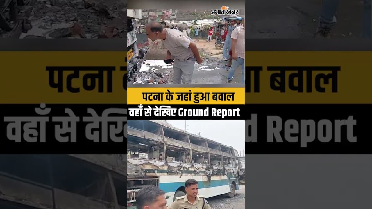 Bihar Violence News: Patna में Accident के बाद जहां हुआ बवाल,वहां से देखिए Ground Report