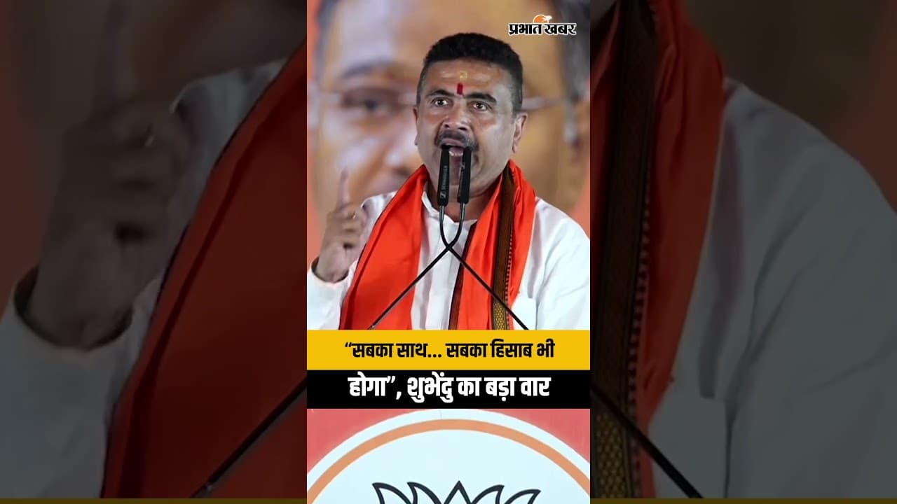 ‘सबका हिसाब भी होगा’... Suvendu Adhikari के बयान से बंगाल की राजनीति में भूचाल!