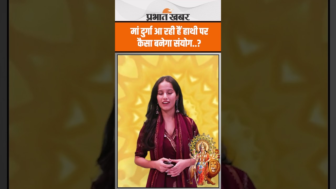 Shardiya Navratri 2025: 22 सितंबर से होगी शुरुआत, मां दुर्गा हाथी पर सवार । Durga Puja