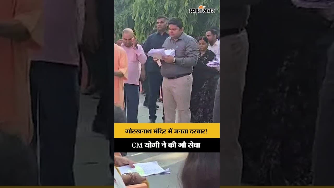 CM Yogi Gorakhpur Visit: गोरखनाथ मंदिर में योगी आदित्यनाथ का जनता दरबार, की गौ सेवा |