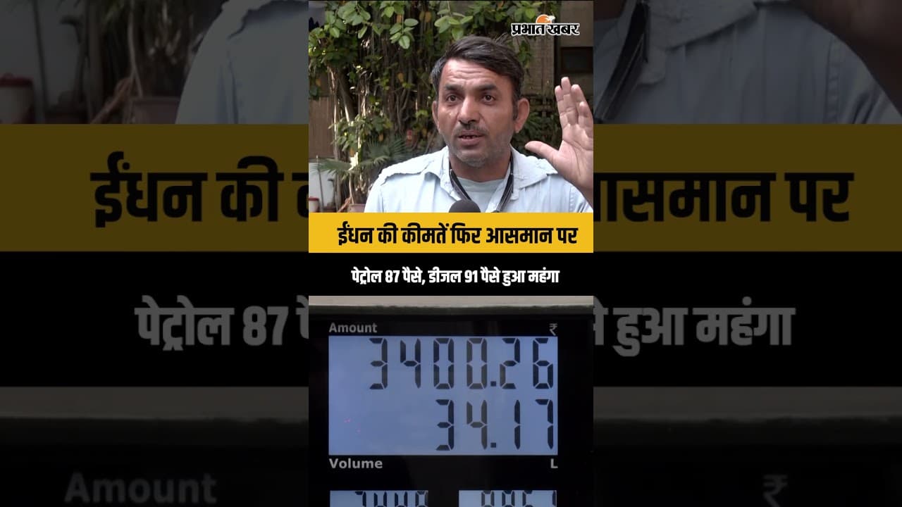 Fuel price hike: दिल्ली में फिर महंगाई का झटका,पेट्रोल-डीजल के दाम बढ़े, जनता परेशान...