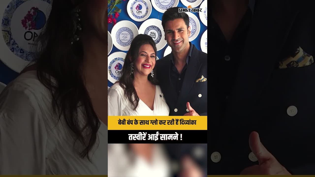 Divyanka Tripathi Baby Shower Visuals:बेबी बंप के साथ ग्लो कर रही हैं दिव्यांका, तस्वीरें आईं सामने!