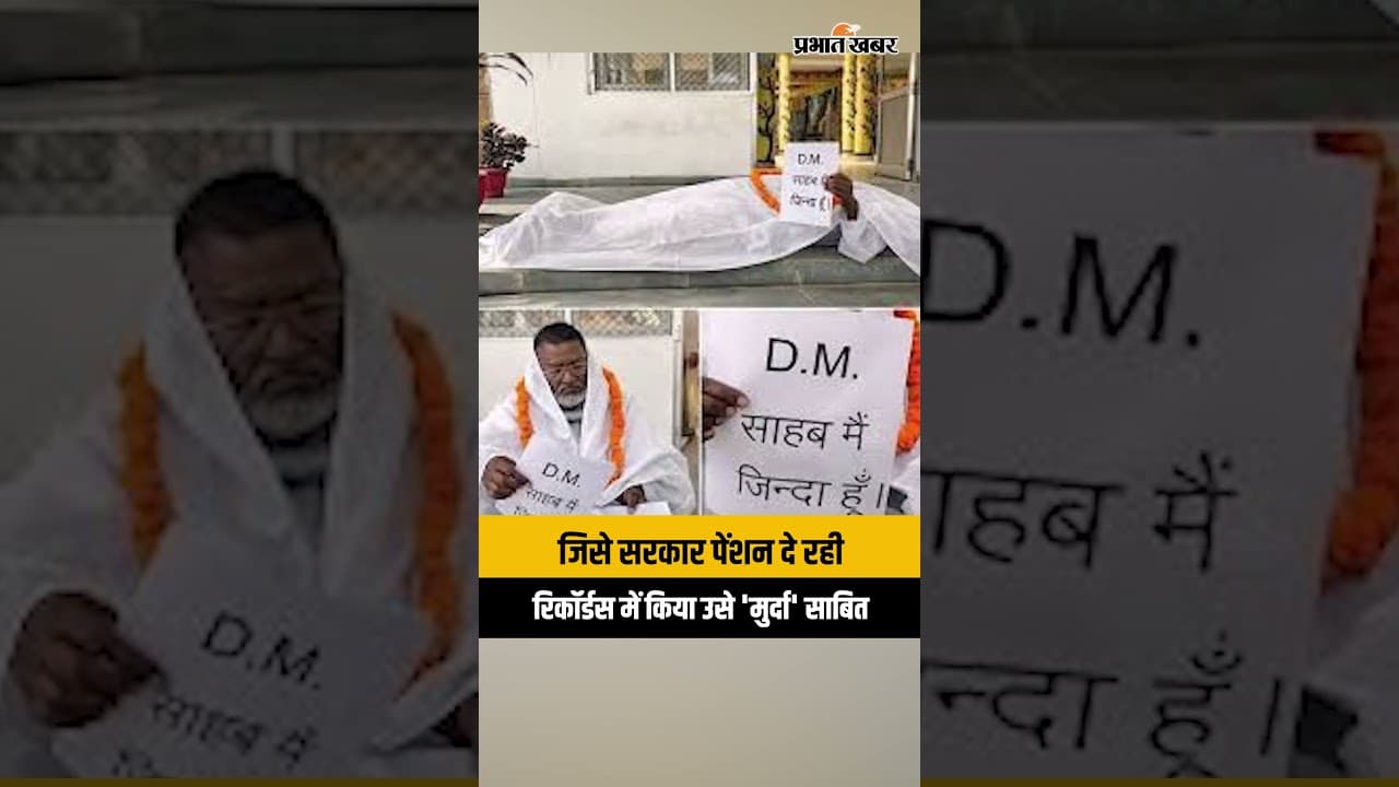 14 साल से सरकारी रिकॉर्ड में 'मुर्दा', कफ़न ओढ़कर खुद को ज़िंदा साबित करने पहुँचा DM ऑफिस