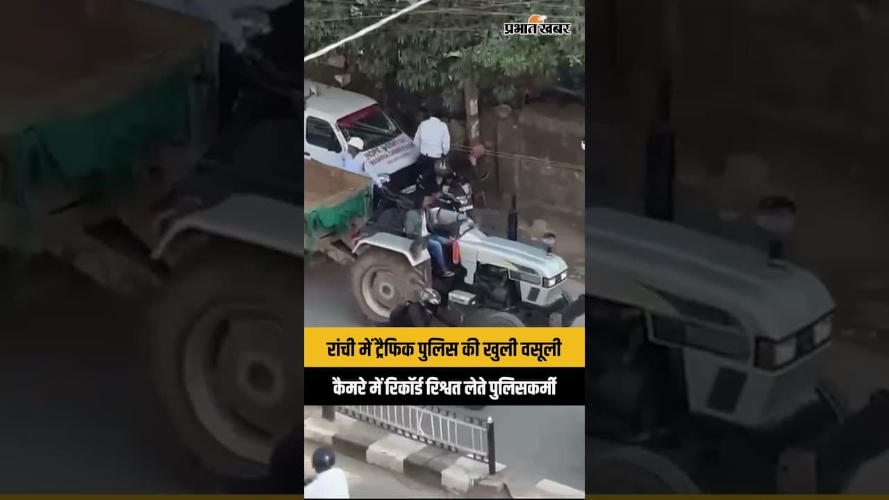 Ranchi में सड़क पर ही वसूली? ट्रैफिक पुलिस का वीडियो हुआ वायरल | Jharkhand | Viral Video