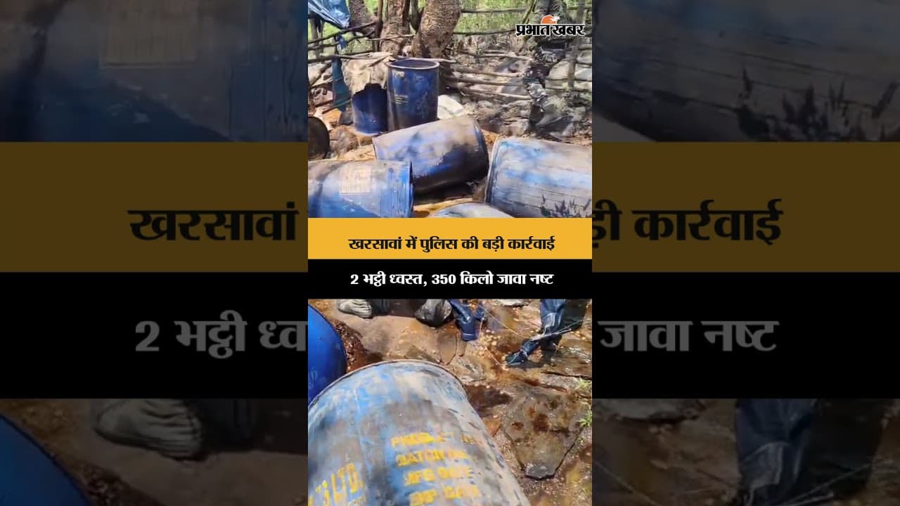 खरसावां में पुलिस की बड़ी कार्रवाई, 2 भट्ठी ध्वस्त, 350 किलो जावा नष्ट | Jharkhand