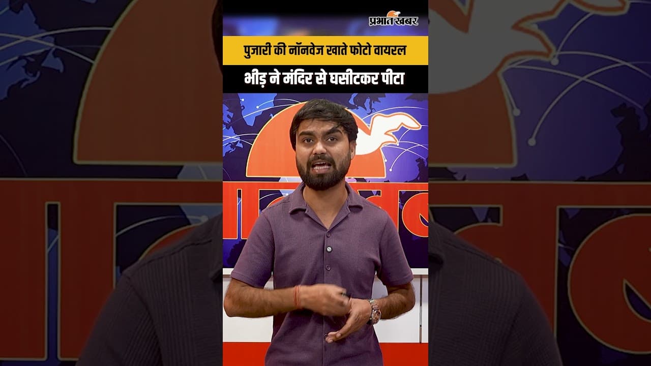 पुजारी की नॉनवेज खाते फोटो वायरल, गुस्साई भीड़ ने पुजारी को घसीटकर पीटा...