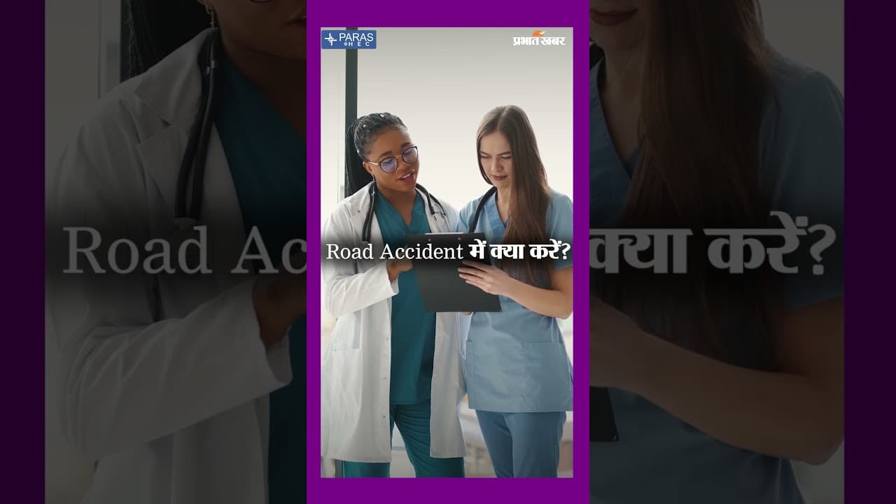 रोड एक्सीडेंट के तुरंत बाद क्या करें? ये 5 कदम बचा सकते हैं जान