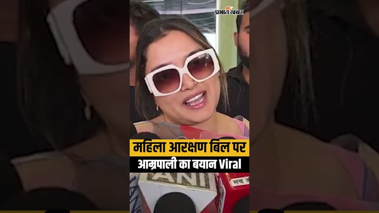 Nari Shakti Vandan Adhiniyam Bill पर Actress Amrapali का ये बयान Viral | Bihar News | Bhojpuri