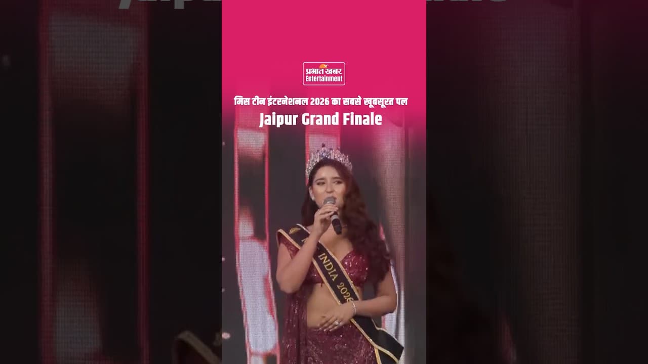 Miss Teen International 2026 Grand Finale in Jaipur: 31 देशों की सुंदरियों के खास विजुअल्स