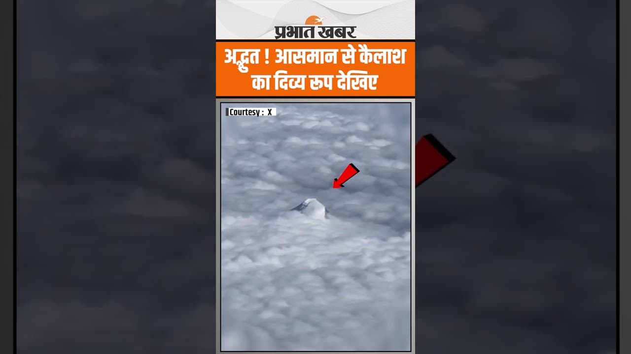 Mount Kailash का पहली बार आसमान से दिव्य रूप देखिए, हैरान रह जाएंगे | Kailash Mansarovar Yatra