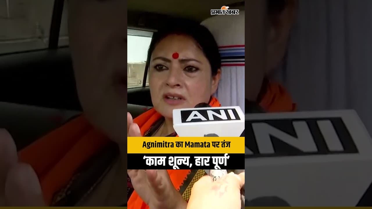Agnimitra का तीखा वार, 'Mamata की हार, अहंकार जिम्मेदार