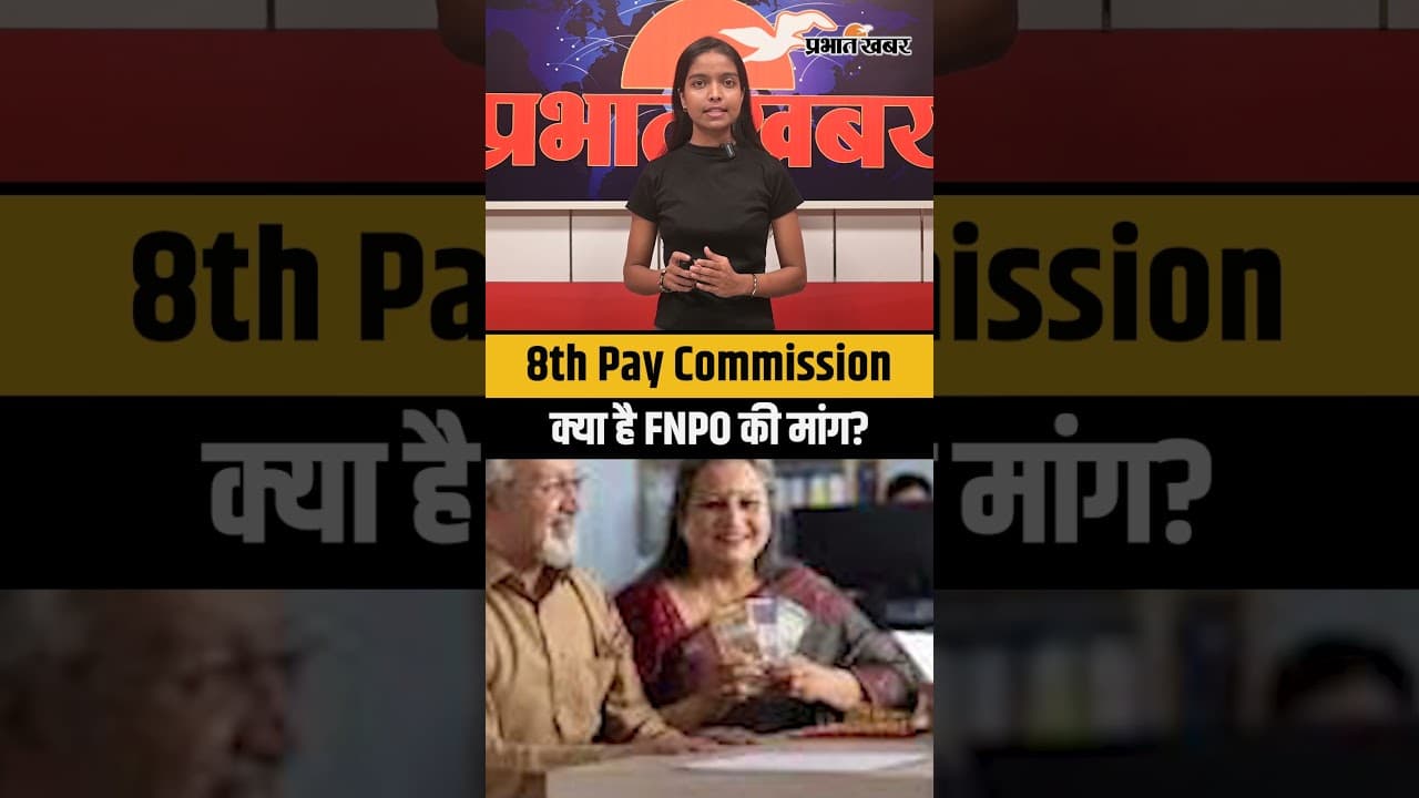 8th Pay Commission - क्या है FNPO की मांग?