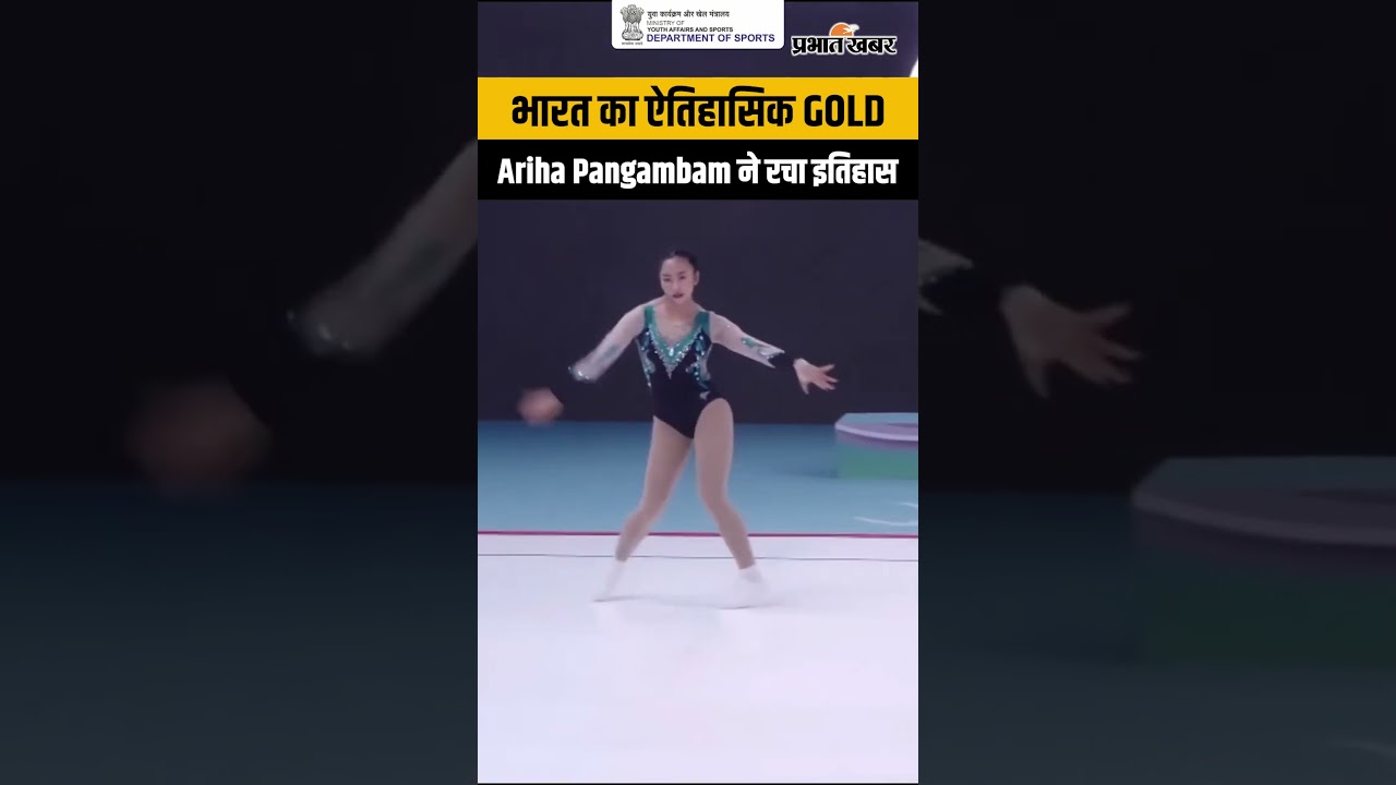 Asian Aerobic Gymnastics Championships: Ariha Pangambam ने जीता ऐतिहासिक Gold, रचा नया इतिहास