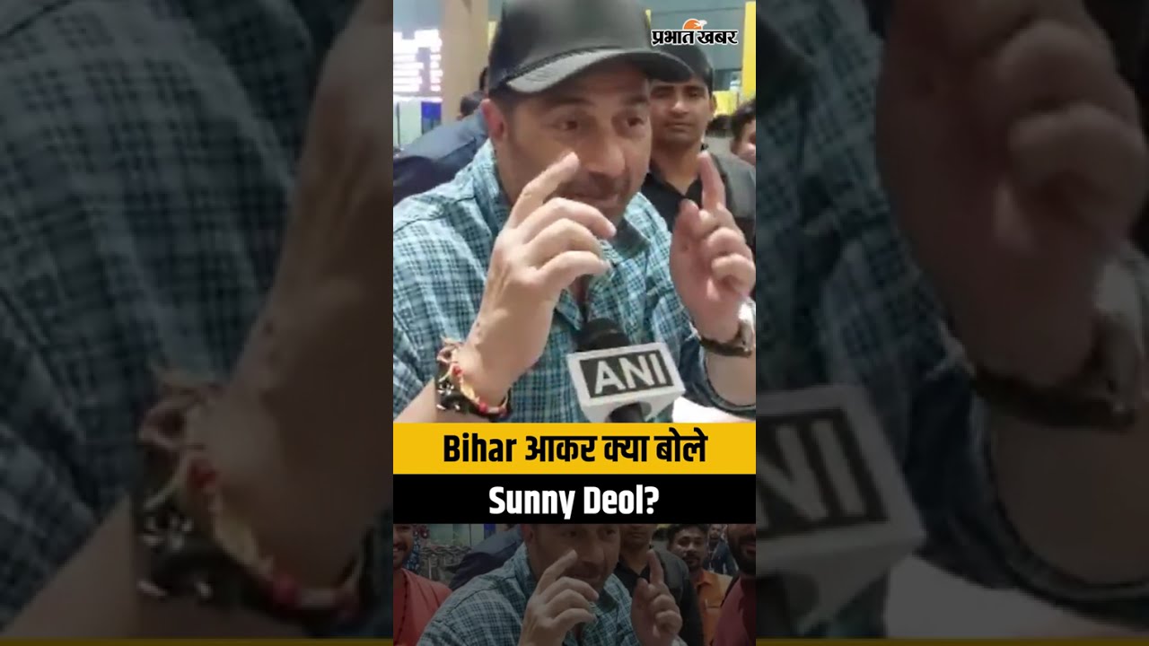 Sunny Deol in Bihar: पटना पहुंचकर बोले- Bihar बहुत पसंद आया, फिर आऊंगा | Sunny Deol Patna