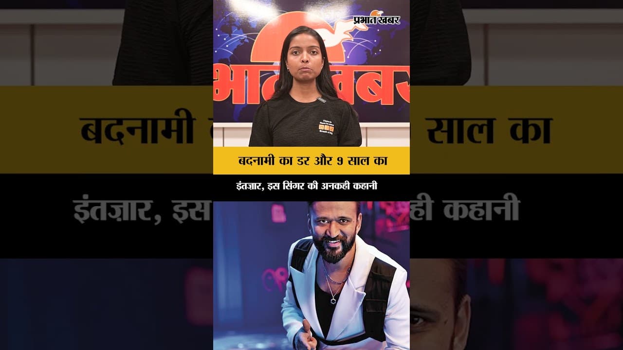 बदनामी का डर और 9 साल का इंतज़ार, इस सिंगर की अनकही कहानी