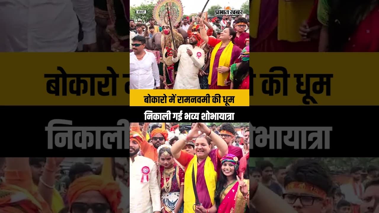 Ramnavmi 2026: Bokaro में निकली भव्य शोभायात्रा, जय श्री राम के नारे से गूंजा माहौल | Jharkhand News