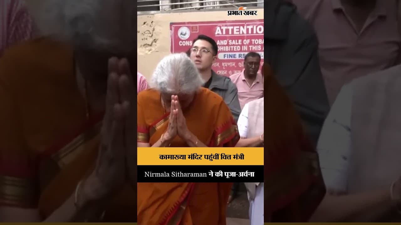 गुवाहाटी पहुंचीं Nirmala Sitharaman, मां कामाख्या मंदिर में की पूजा