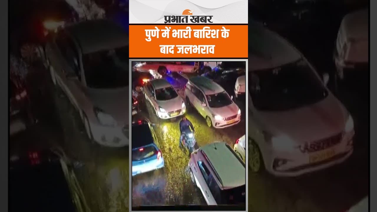 महाराष्ट्र: पुणे के कुछ हिस्सों में भारी बारिश के बाद हुआ जलभराव, यातायात हुआ बाधित
