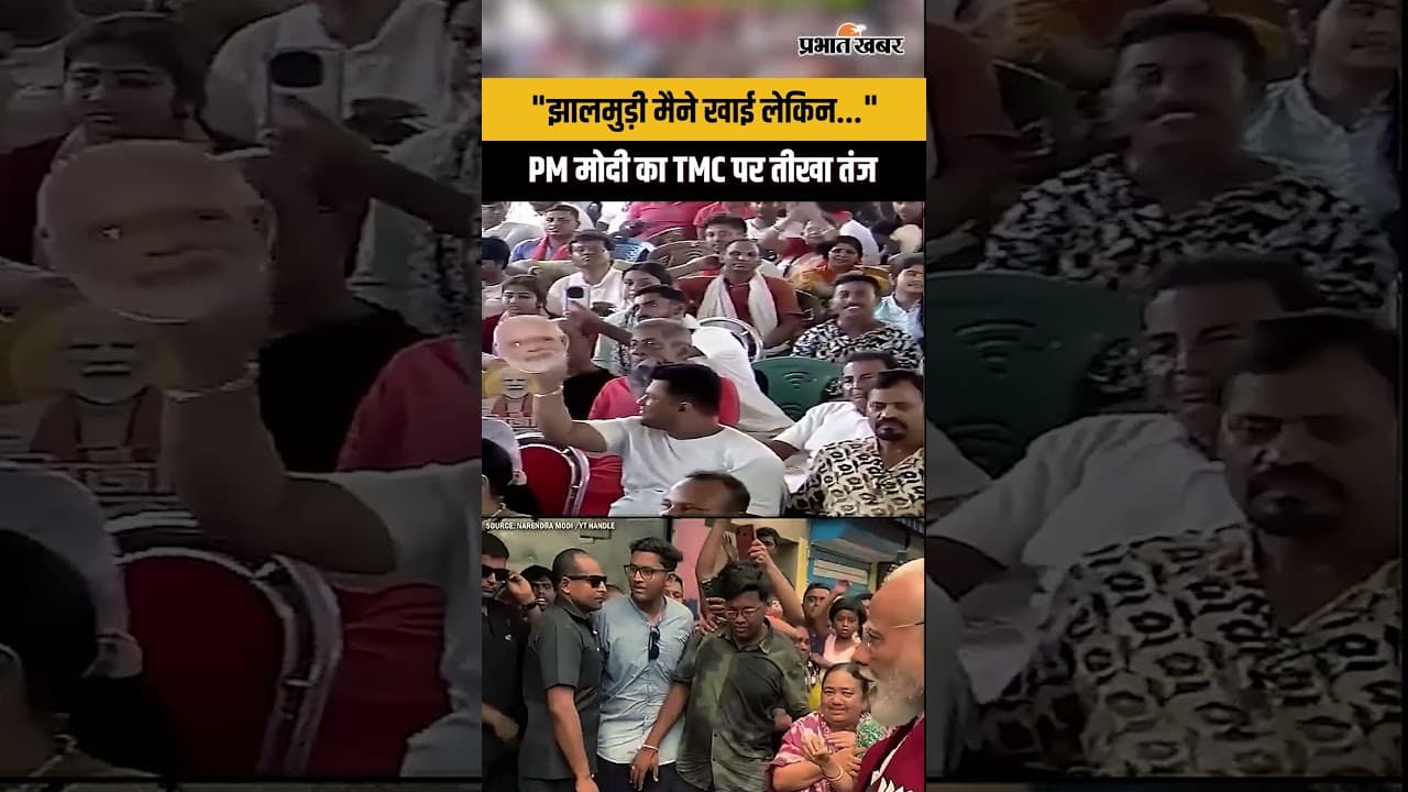 West Bengal: PM मोदी का TMC पर तीखा तंज, मचा सियासी बवाल...