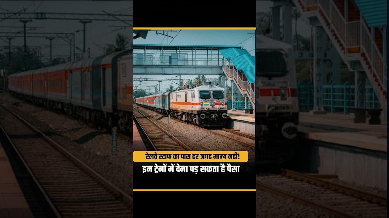 रेलवे स्टाफ का पास हर जगह मान्य नहीं! इन ट्रेनों में देना पड़ सकता है पैसा