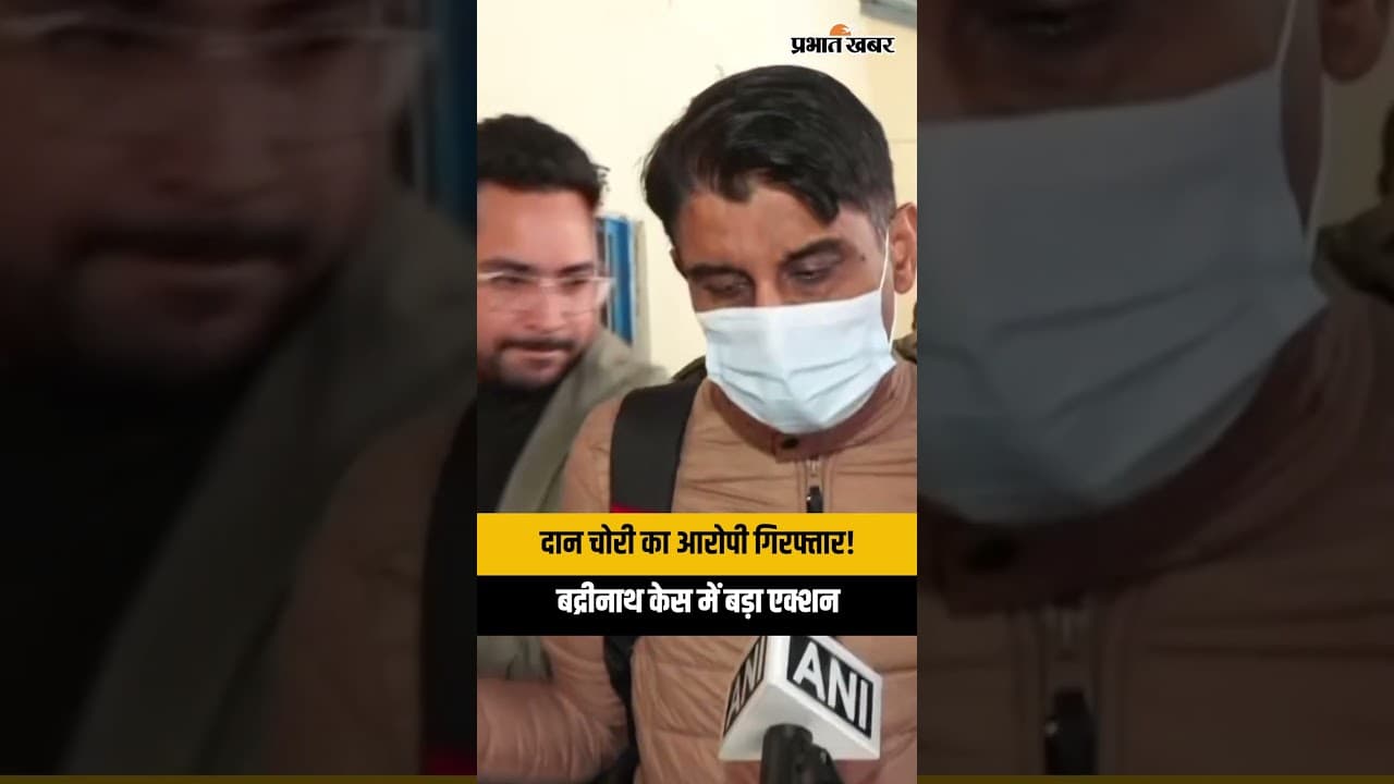 बद्रीनाथ मंदिर दान घोटाला! मुख्य आरोपी प्रमोद नौटियाल देहरादून से गिरफ्तार