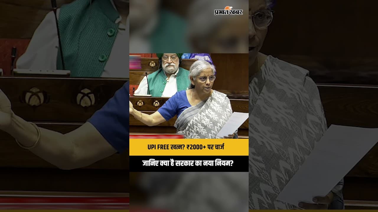 UPI Payment पर लगेगा चार्ज? ₹2,000 से ऊपर ट्रांजैक्शन पर सरकार का बड़ा प्रस्ताव?
