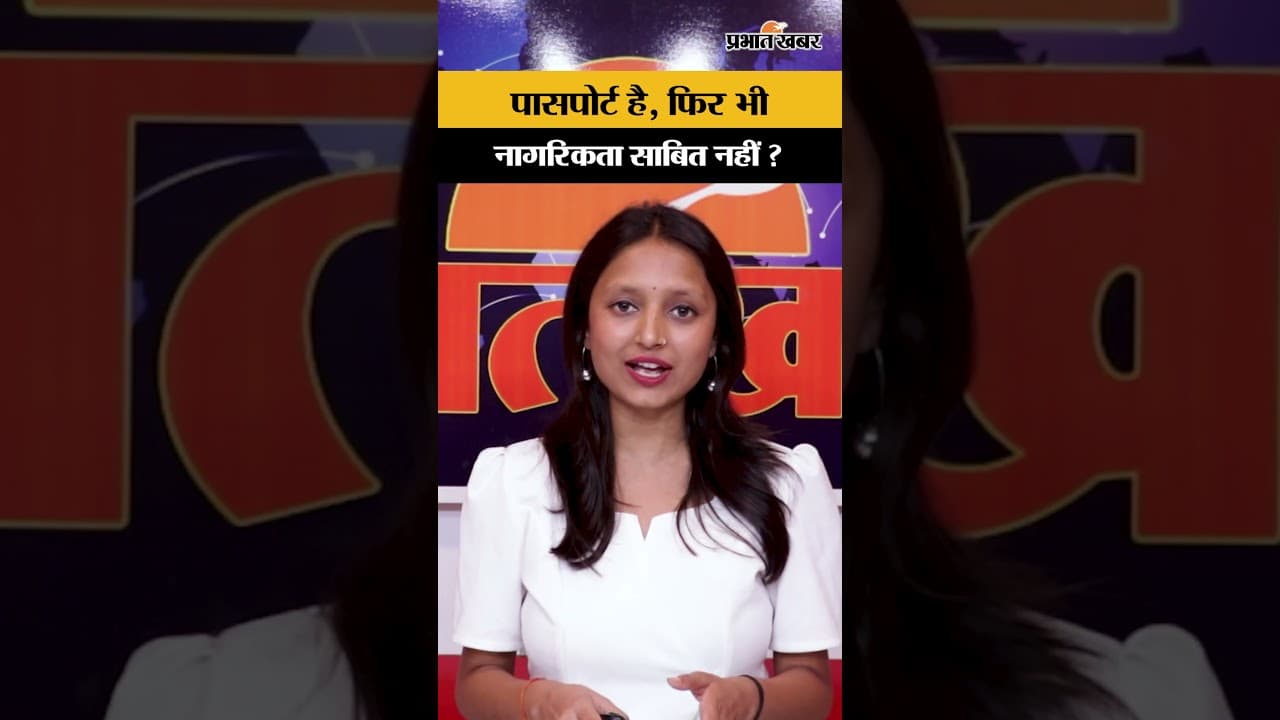 Passport Citizenship Rule Explained: सरकार ने फिर कहा- पासपोर्ट नागरिकता का अंतिम प्रमाण नहीं