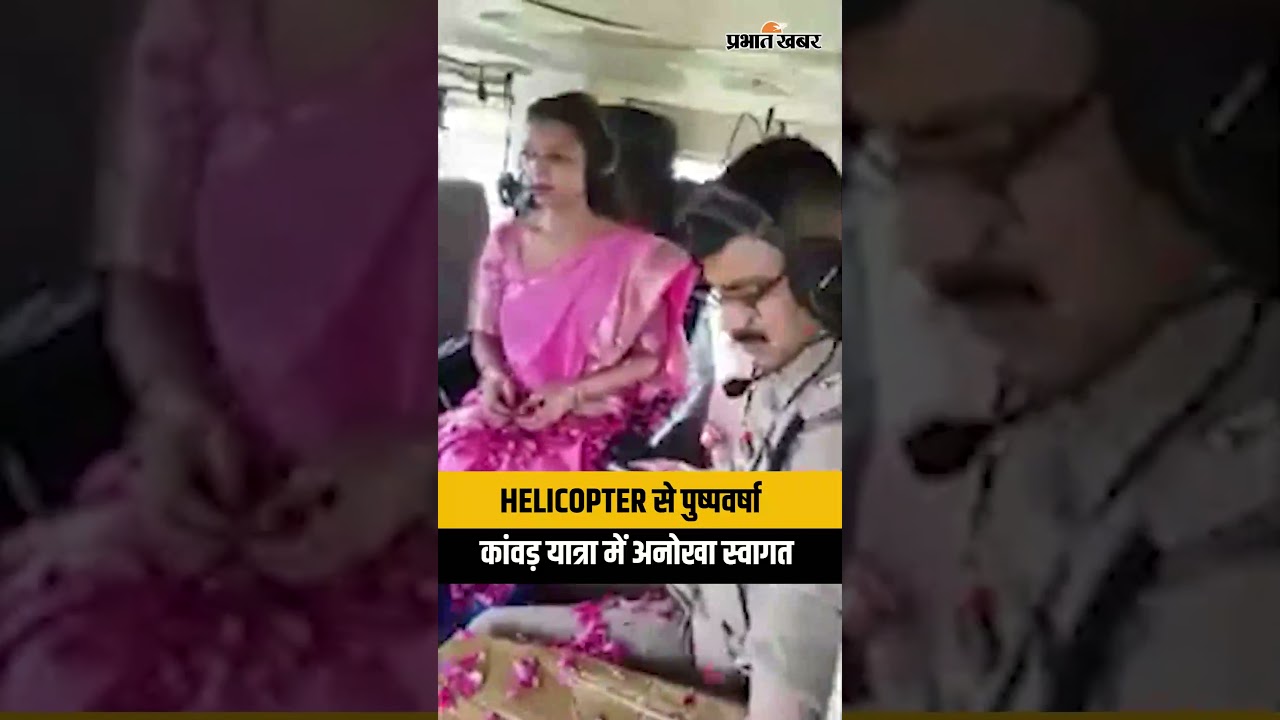 Baghpat में Kanwariyas पर हुई फूलों की बारिश, Helicopter से प्रशासन ने बरसाए फूल