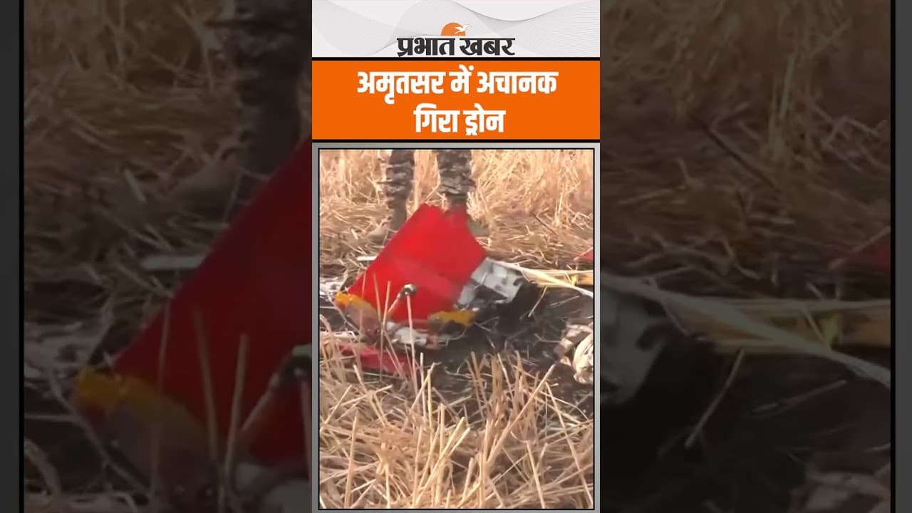 India-Pak War: Amritsar में रिहायशी क्षेत्र में गिरा ड्रोन, देखिए तस्वीरें