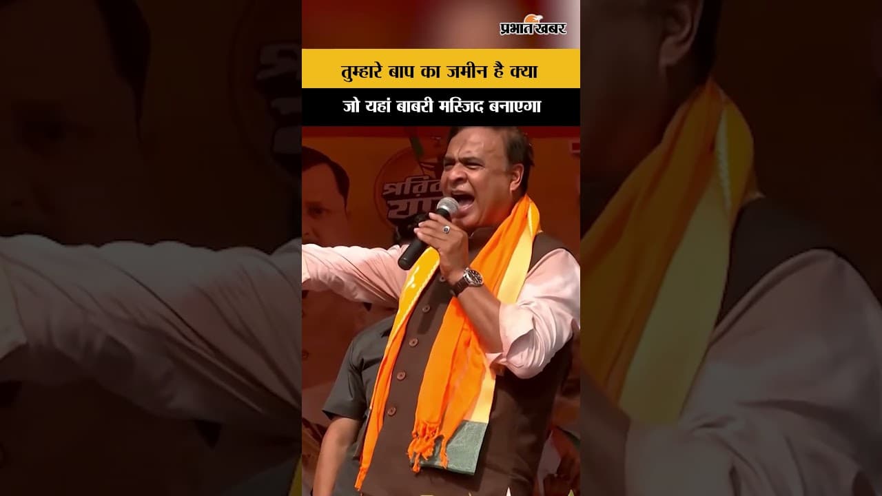 West Bengal: बाबरी मस्जिद पर बयान से गरमाई सियासत, हिमंत का तीखा हमला...