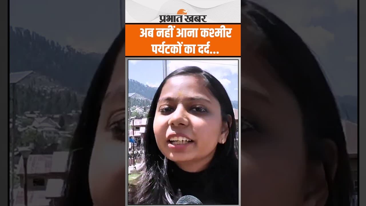 Pahalagam Terror Attack : Tourist बोले अब कश्मीर नहीं जाएंगे,पर्यटकों का दर्द आया सामने