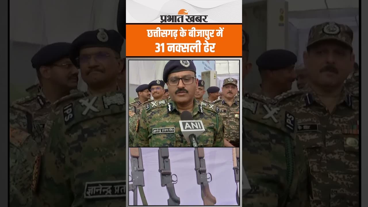 Operation Black Forest: छत्तीसगढ़ के बीजापुर में 31 नक्सली ढेर, भारी मात्रा में हथियार बरामद