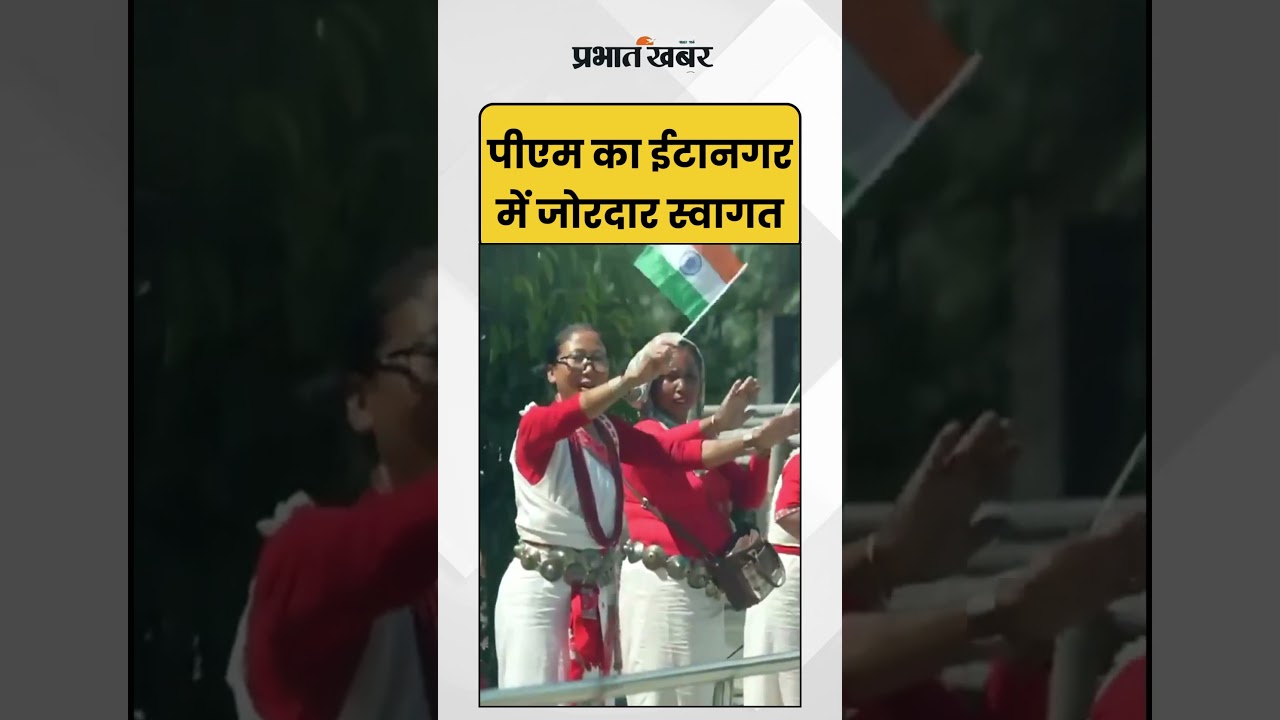 PM Modi का ईटानगर में जोरदार स्वागत | Roadshow | Itanagar | Shorts