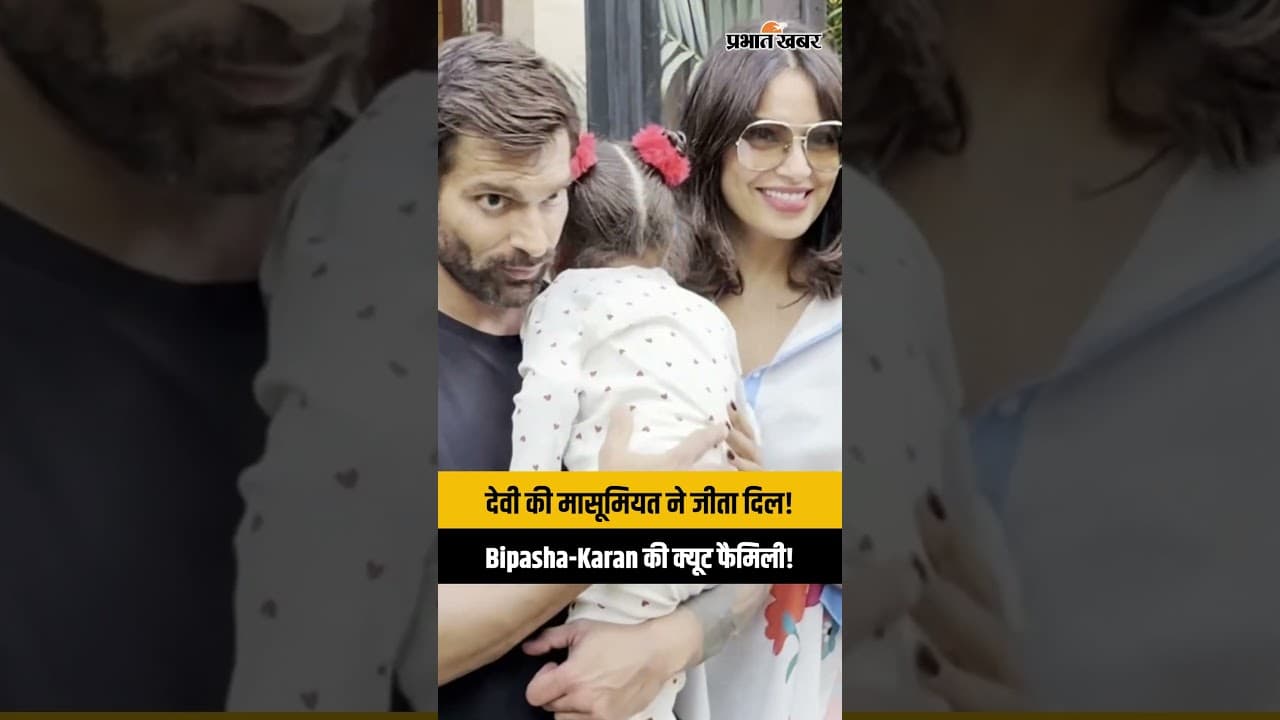 Bipasha-Karan की लाडली Devi की मासूमियत ने जीता दिल, साथ में दिए क्यूट पोज़ | Bollywood News
