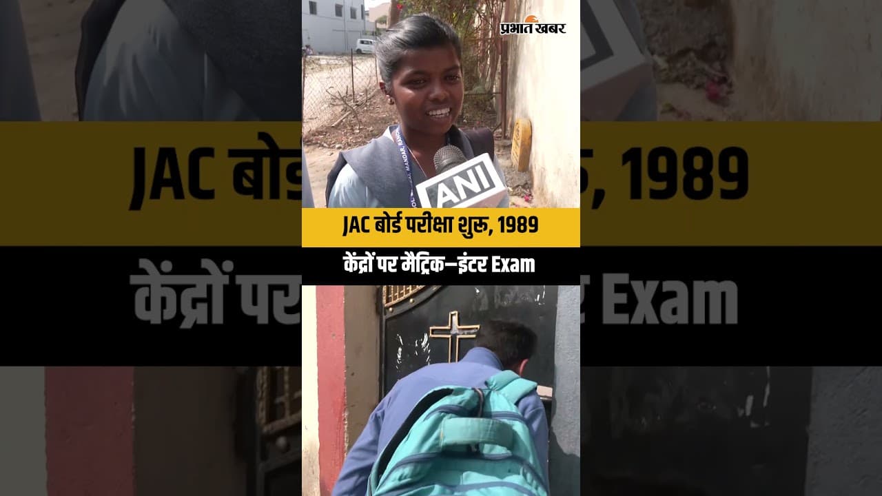 JAC Board Exam: आज से Jharkhand के 1989 केंद्रों पर शुरू हुई मैट्रिक–इंटर परीक्षा