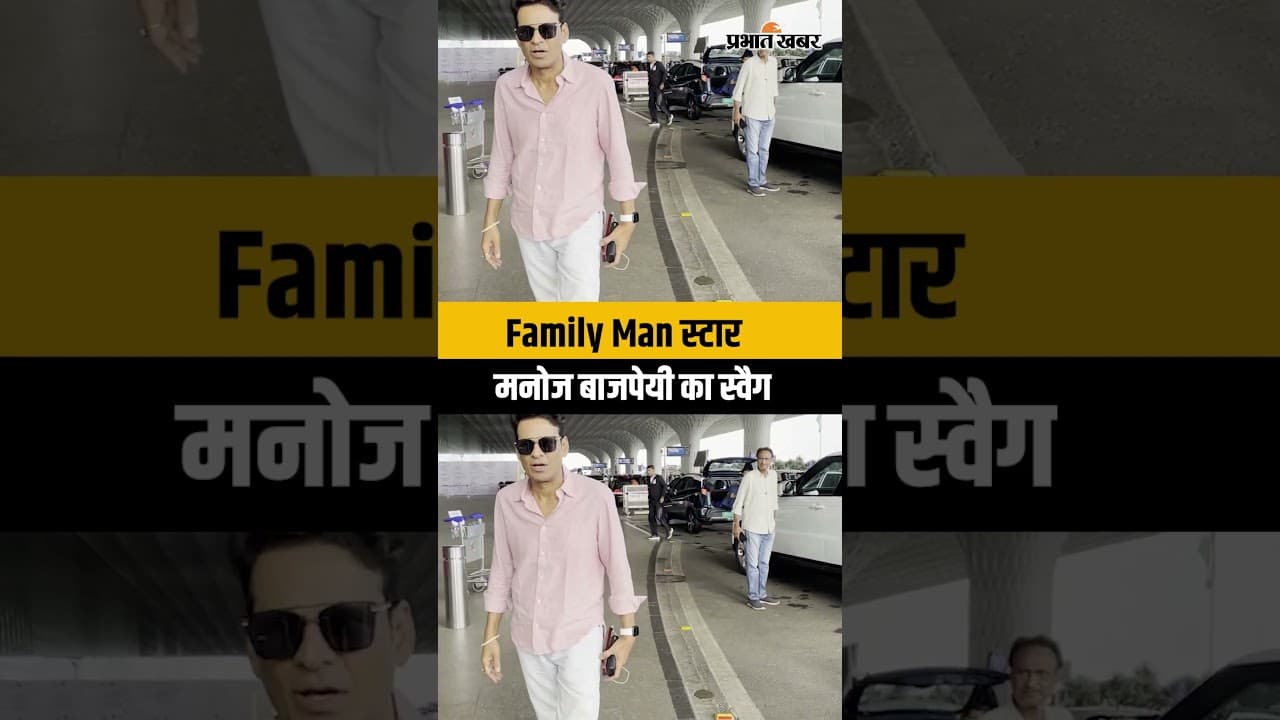Mumbai Airport पर Manoj Bajpayee का दिखा कूल अंदाज, लाइट पिंक शर्ट में जीता फैंस का दिल!
