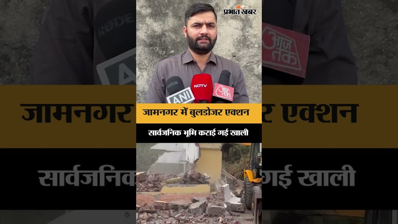 जामनगर में अवैध कब्जों के खिलाफ प्रशासन की कार्रवाई