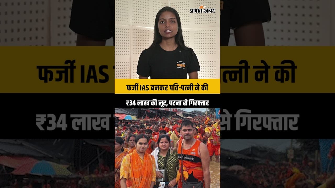 फर्जी IAS बनकर पति-पत्नी ने की ₹34 लाख की लूट, पटना से गिरफ्तार