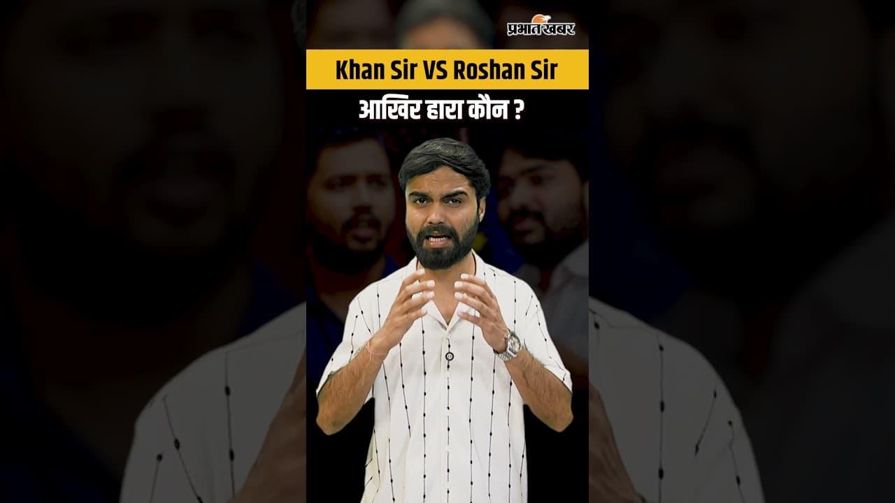 Khan Sir VS Roshan Sir : क्या इस लड़ाई में छात्र ही हार गया ?