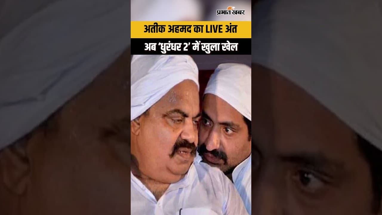 Dhurandar 2  : LIVE कांड से फिल्म तक ‘धुरंधर 2’ में अतीक अहमद...